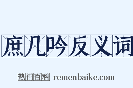 庶几吟反义词是什么意思的图片